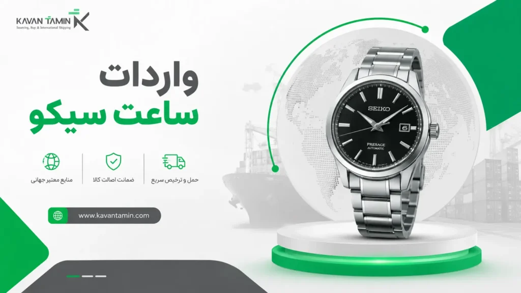 واردات ساعت سیکو
