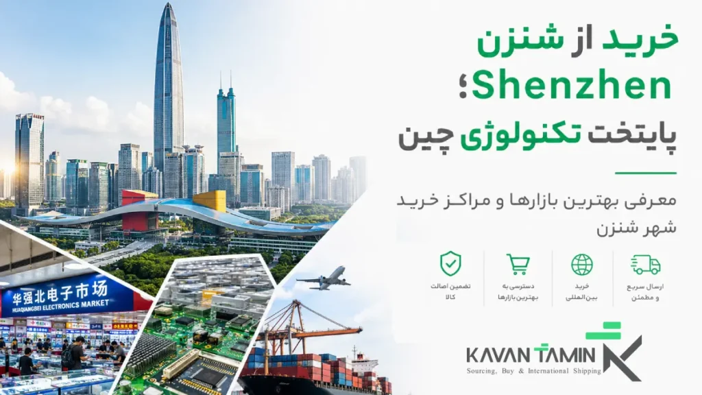 خرید از شنزن Shenzhen