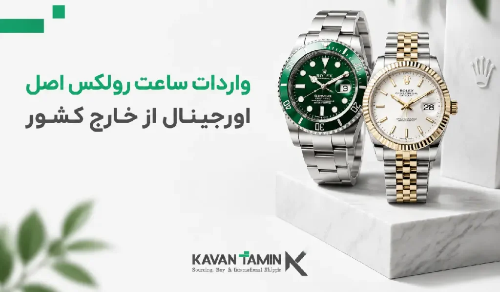 واردات ساعت رولکس