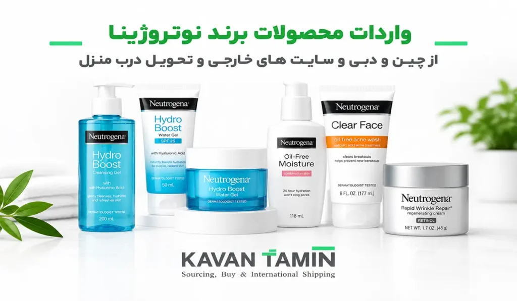 واردات برند نوتروژینا از معتبرترین بازارهای خارجی