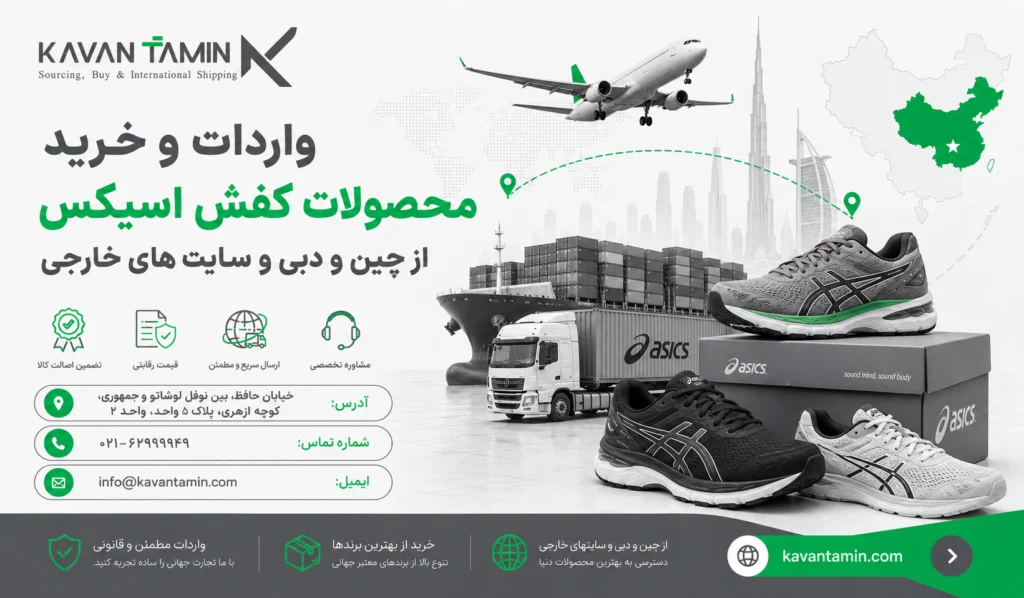واردات کفش اسیکس از چین