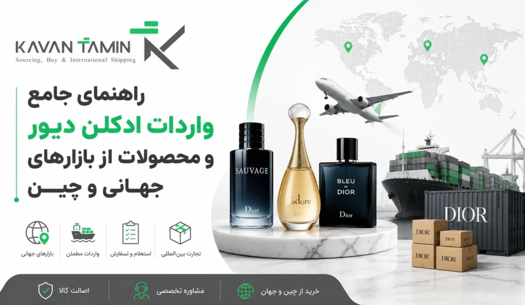 واردات ادکلن دیور