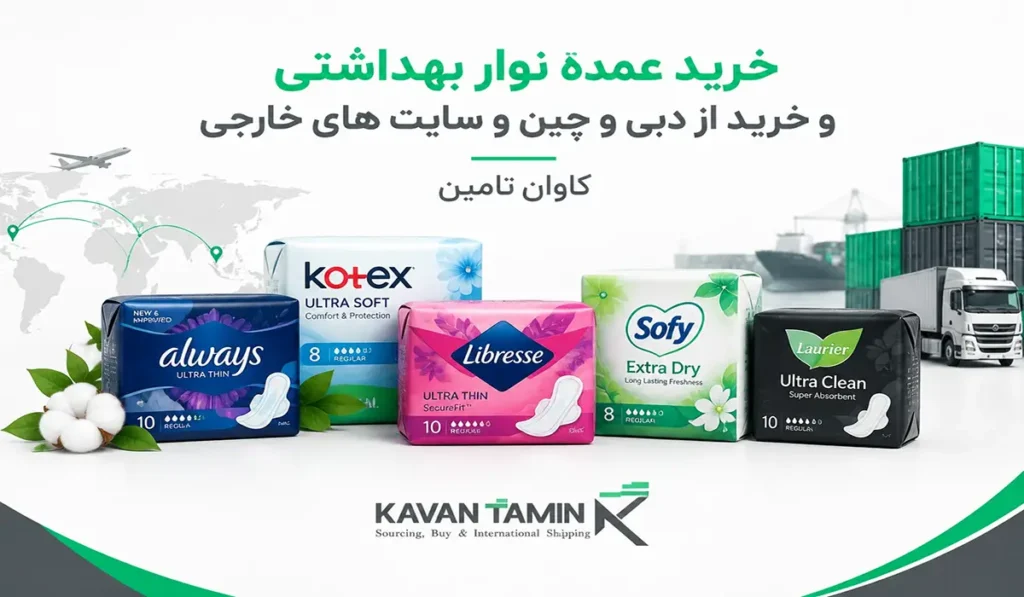 واردات و خرید عمده نوار بهداشتی از چین