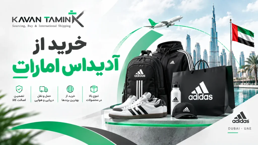 خرید از آدیداس امارات
