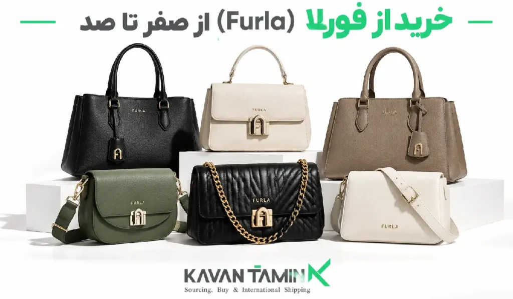 خرید از فورلا Furla