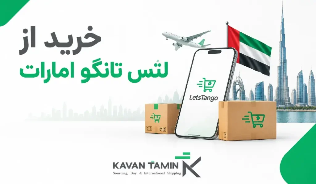 خرید از لتس تانگو امارات