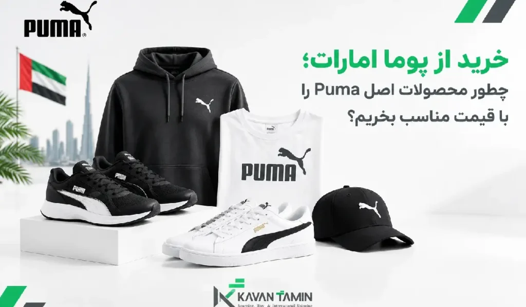 خرید از پوما امارات
