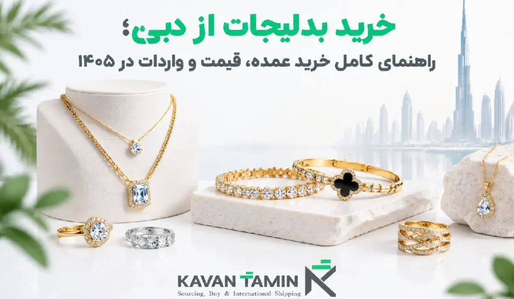 خرید بدلیجات از دبی