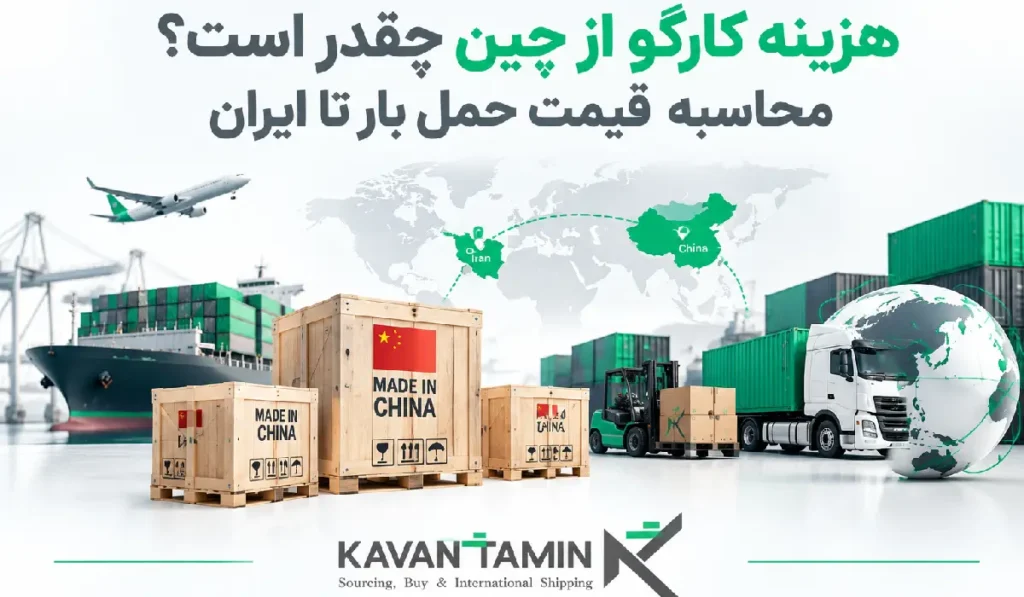 هزینه کارگو از چین
