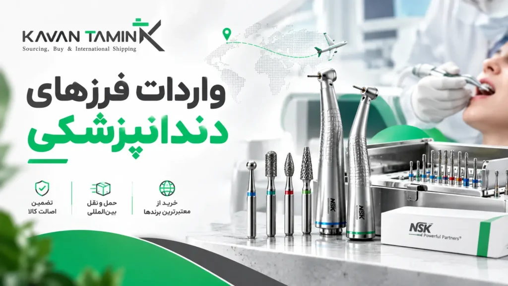 واردات فرزهای دندانپزشکی