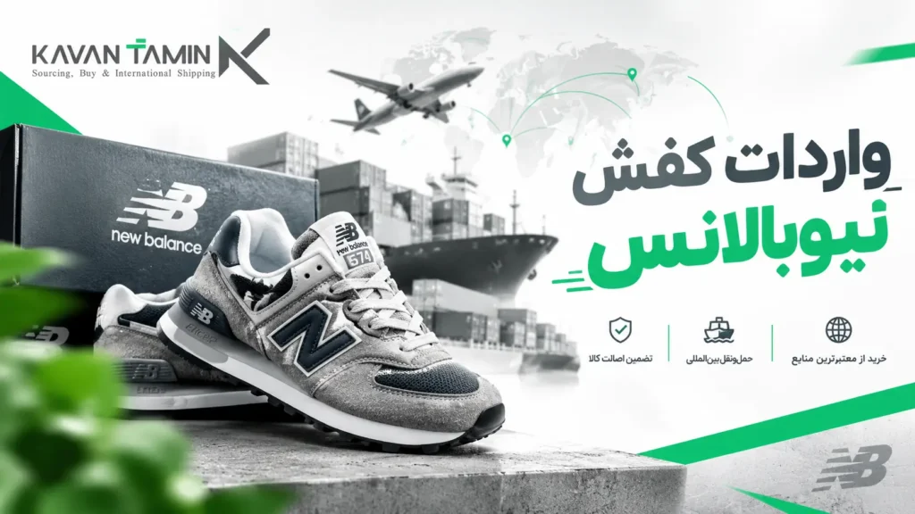 واردات کفش نیوبالانس