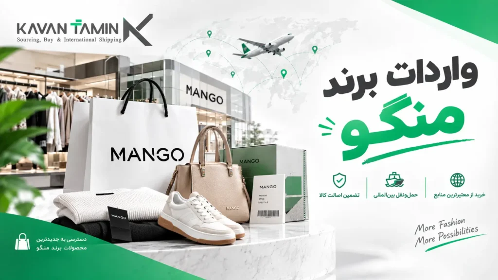 واردات برند منگو