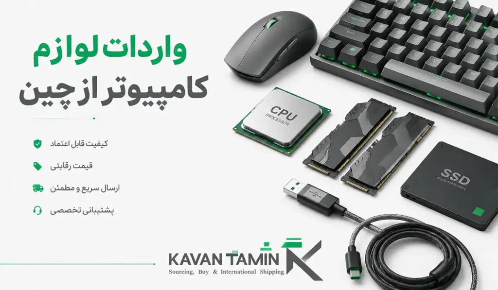 واردات لوازم کامپیوتر از چین
