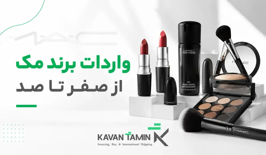 واردات برند مک