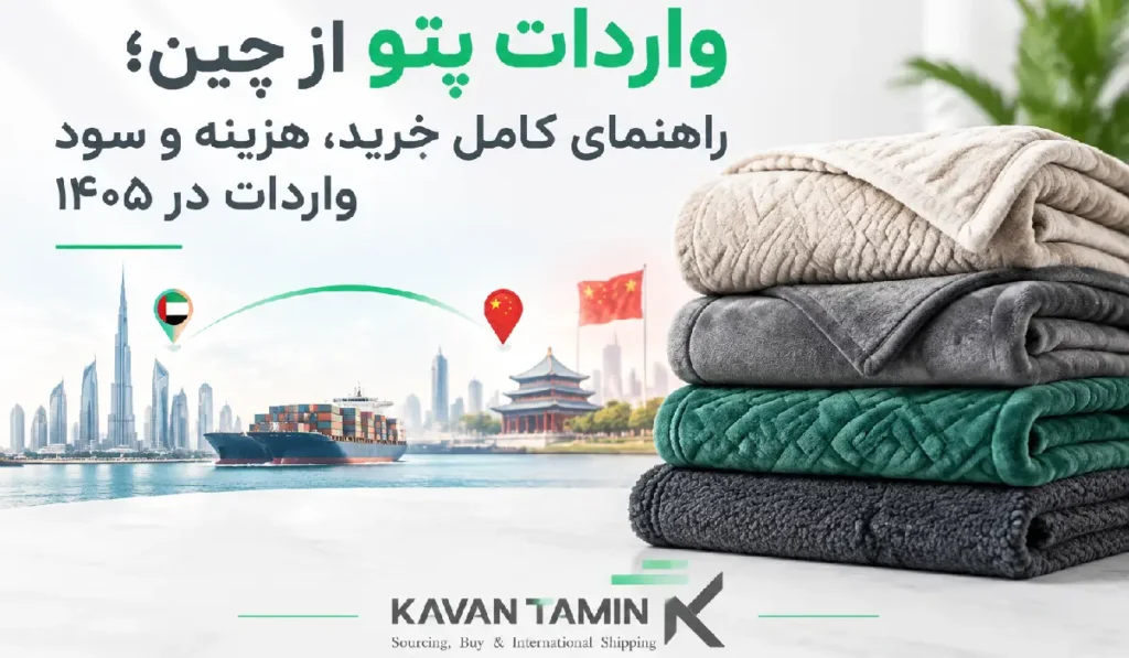 واردات پتو از چین