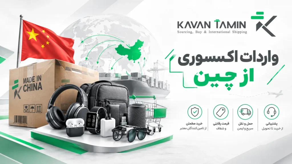 واردات اکسسوری از چین