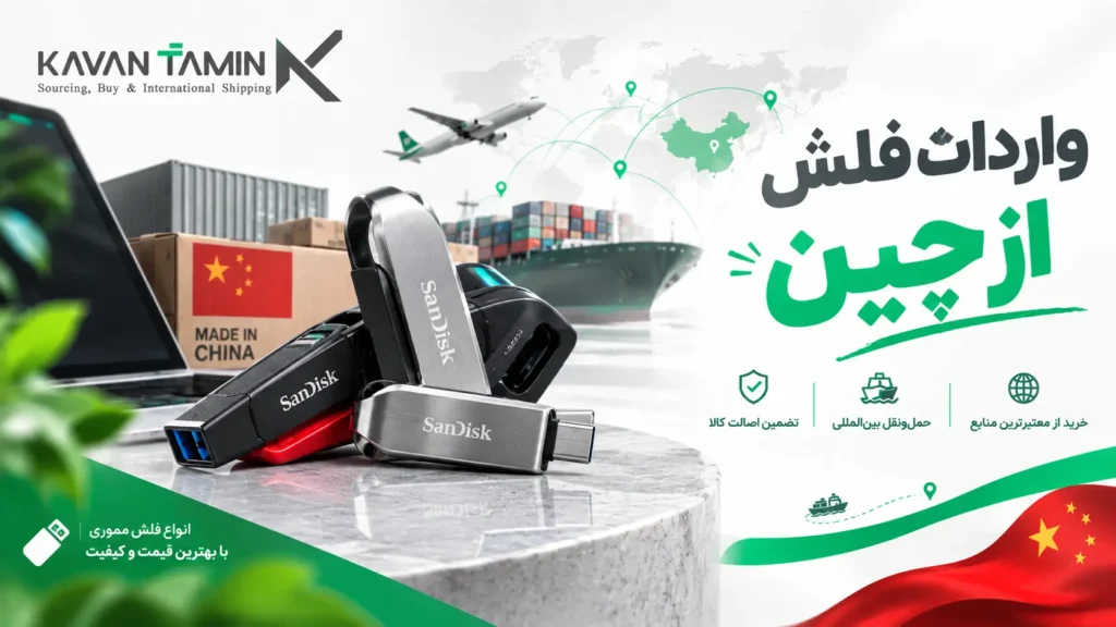 واردات فلش از چین
