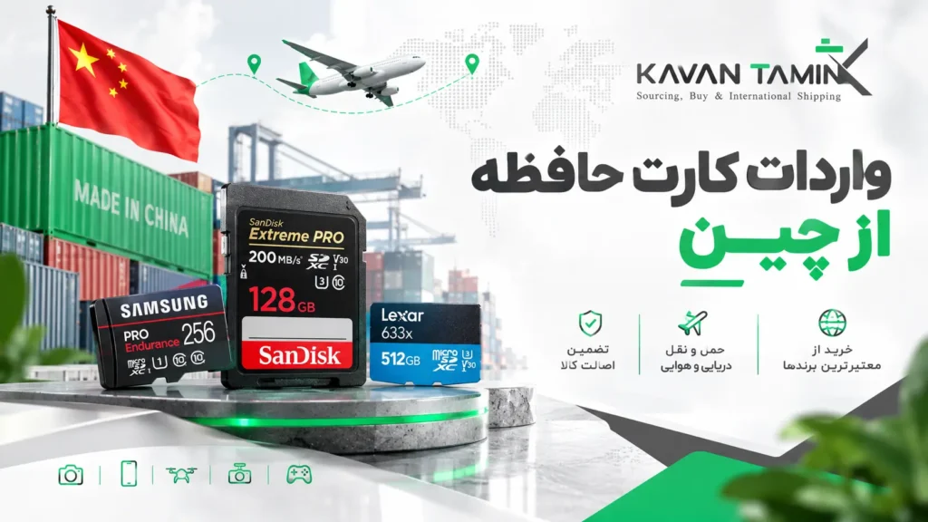 واردات کارت حافظه از چین