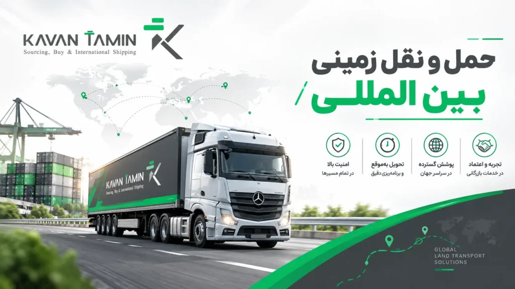 حمل و نقل زمینی بین المللی