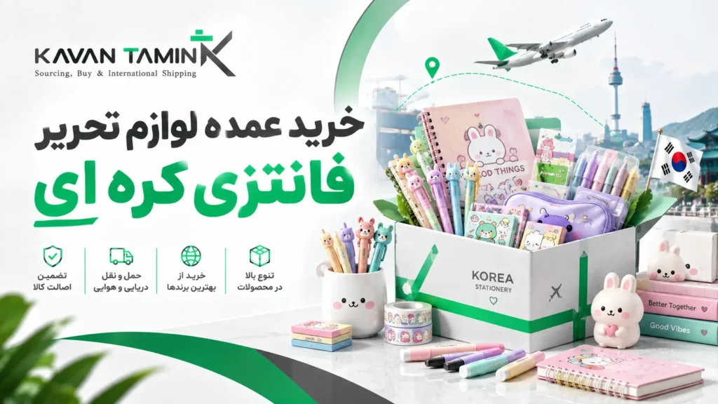 خرید عمده لوازم تحریر فانتزی کره ای
