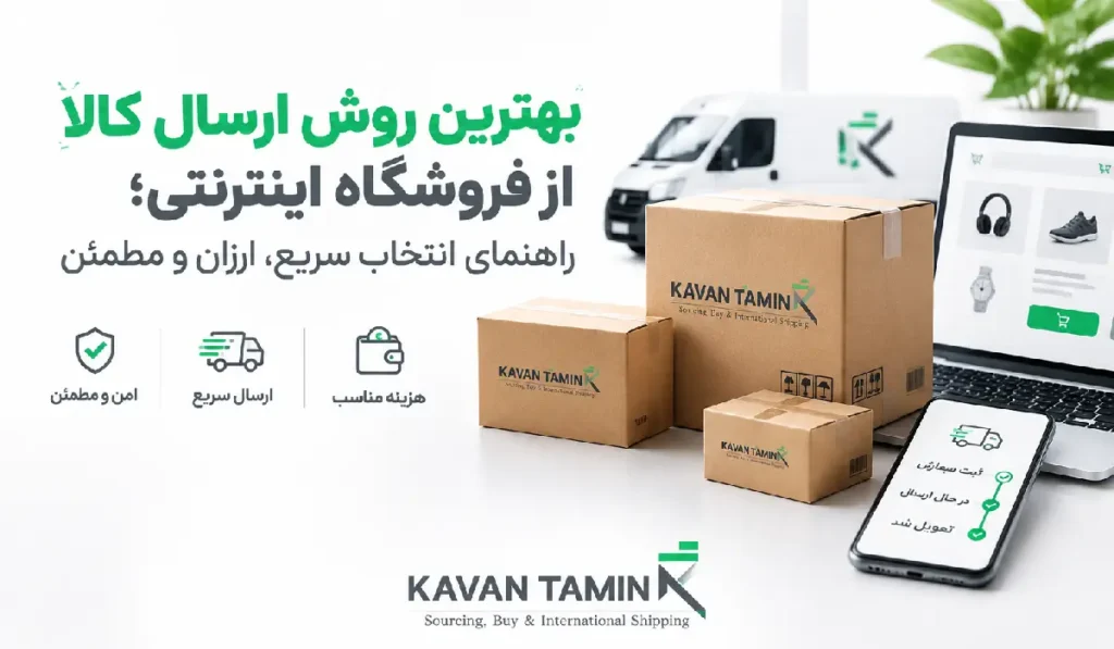 بهترین روش ارسال کالای فروشگاه اینترنتی