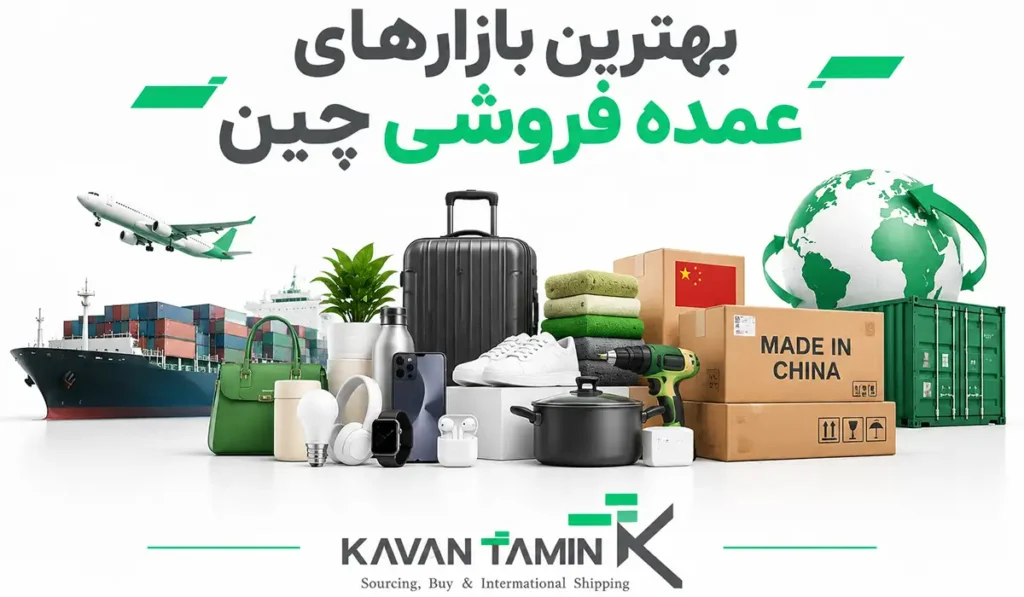 بهترین بازارهای عمده فروشی چین