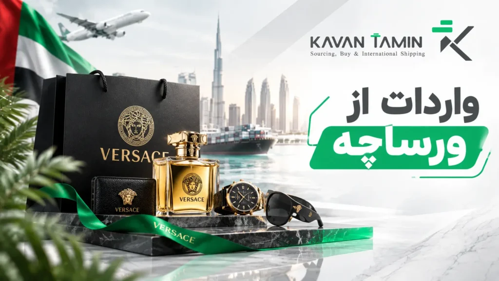 واردات از ورساچه