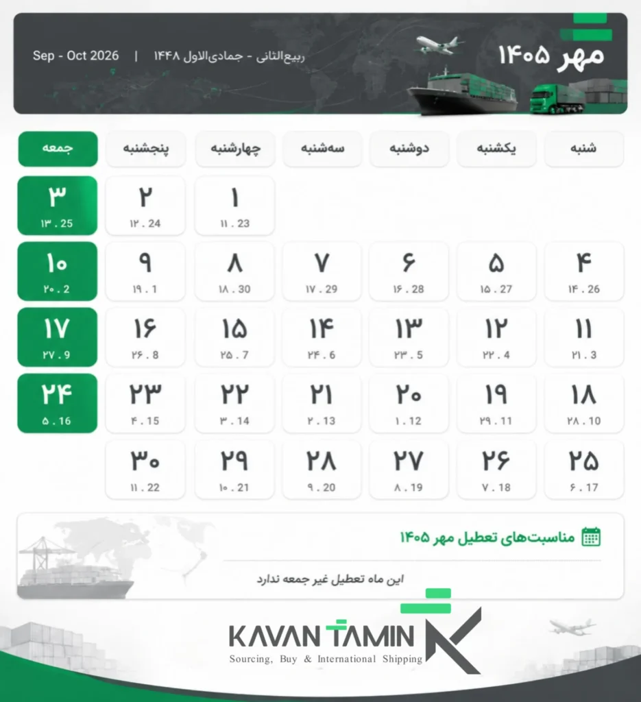 تقویم مهر 1405