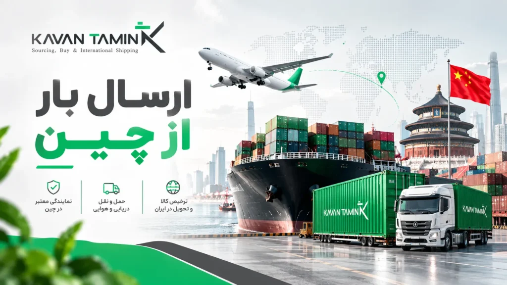 ارسال بار از چین