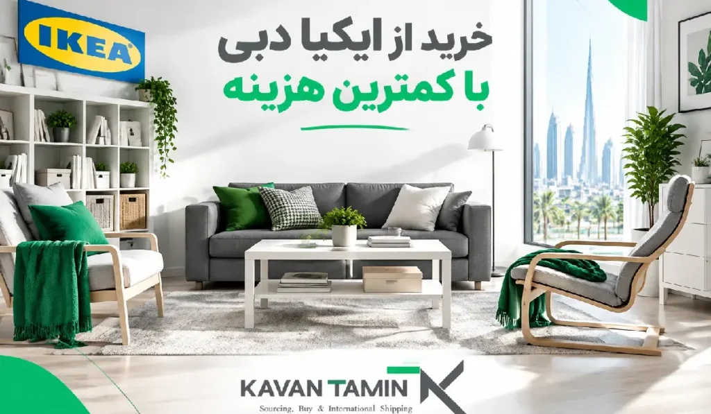 خرید از ایکیا دبی