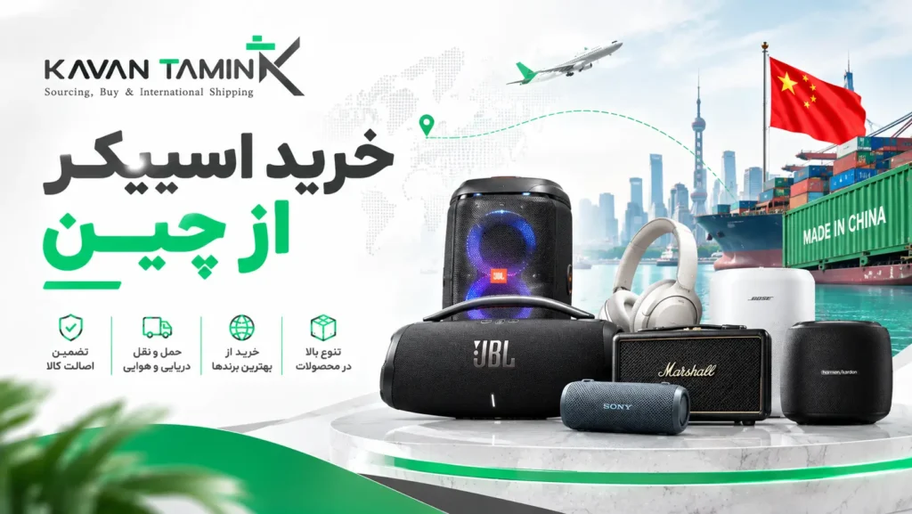 خرید اسپیکر از چین