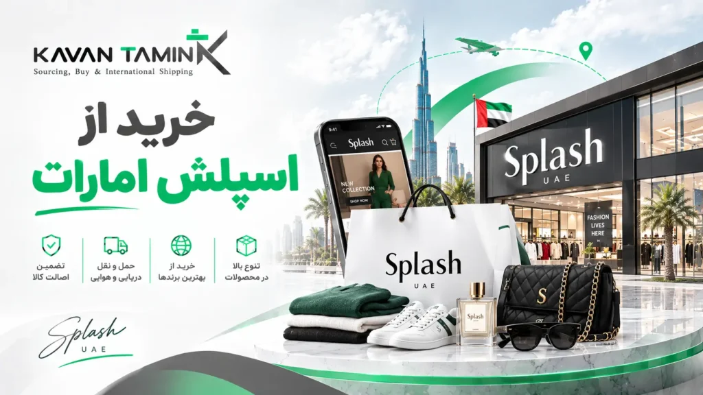 خرید از اسپلش امارات