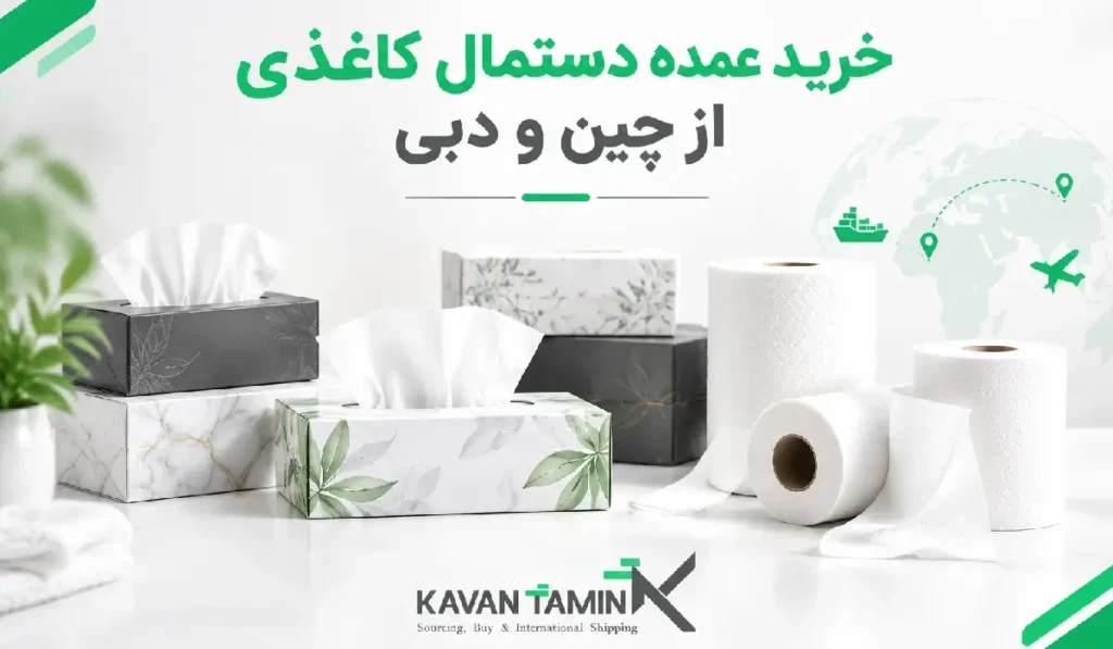 خرید عمده دستمال کاغذی