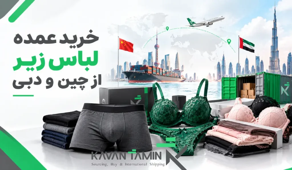 خرید عمده لباس زیر