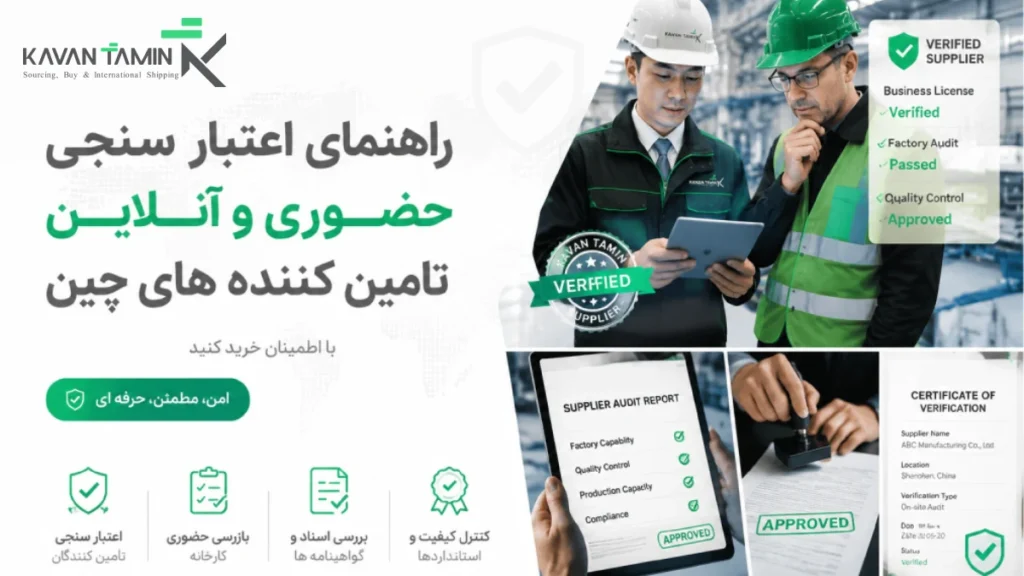 اعتبار سنجی حضوری و آنلاین تامین کننده های چین