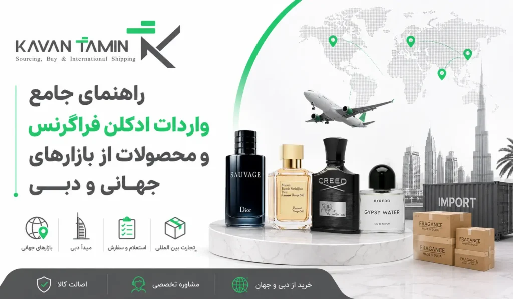 واردات ادکلن فراگرنس از دبی