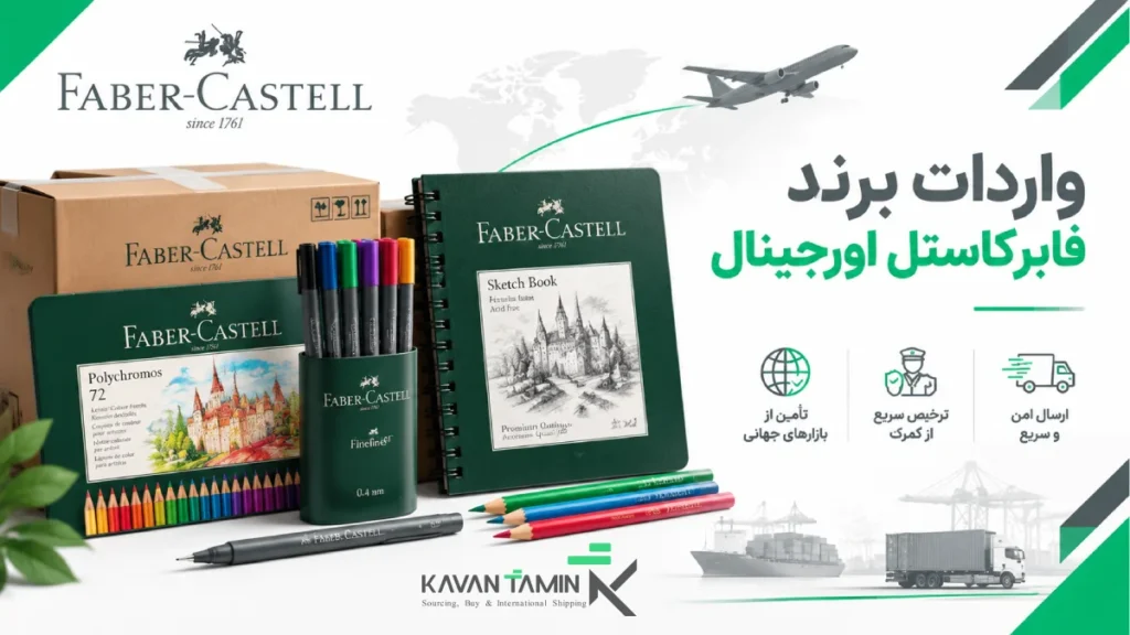 واردات برند فابر کاستل