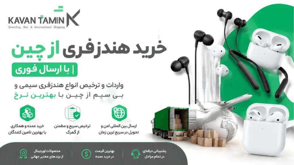خرید هندزفری از چین