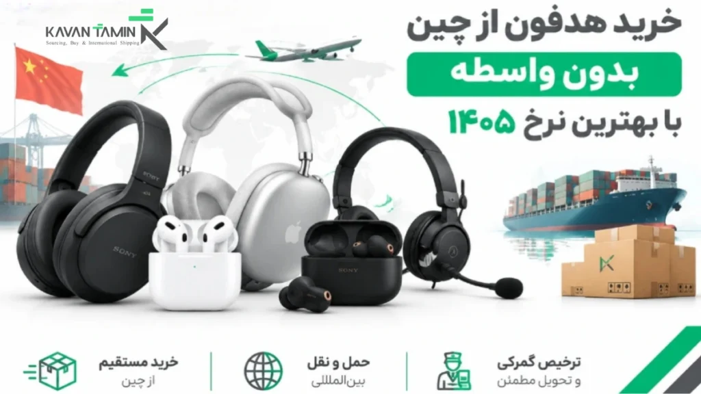 خرید هدفون از چین بدون واسطه