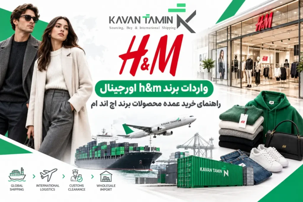 واردات برند h&m اورجینال