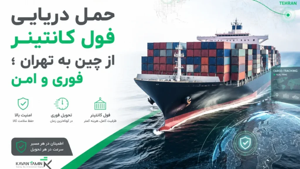 حمل دریایی چین به تهران به صورت فول کانتینر