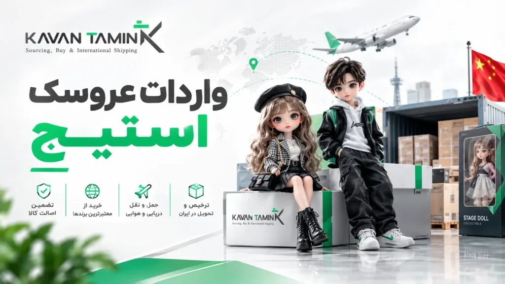 واردات عروسک استیج