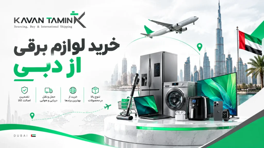 خرید لوازم برقی از دبی
