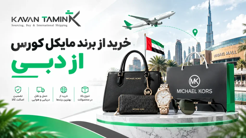خرید مایکل کورس از دبی