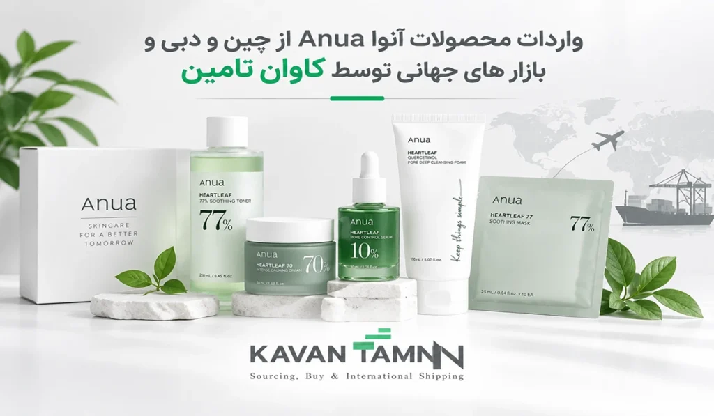 واردات محصولات آنوا Anua از چین و دبی