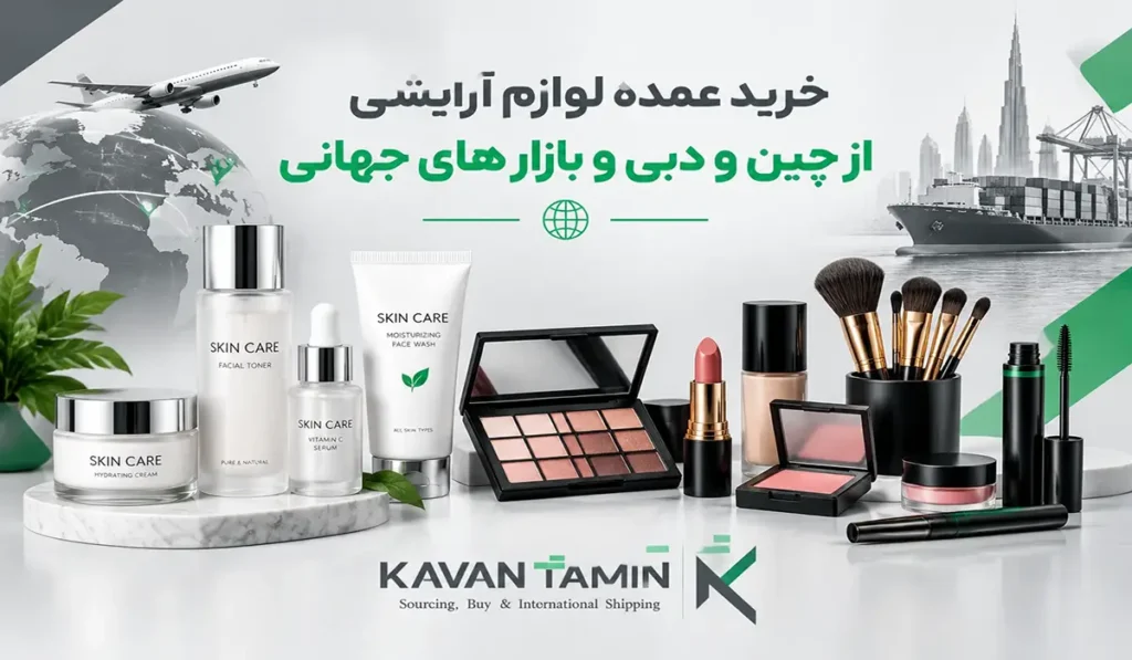 خرید عمده لوازم آرایشی از