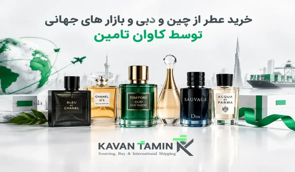 خرید عطر از خارج