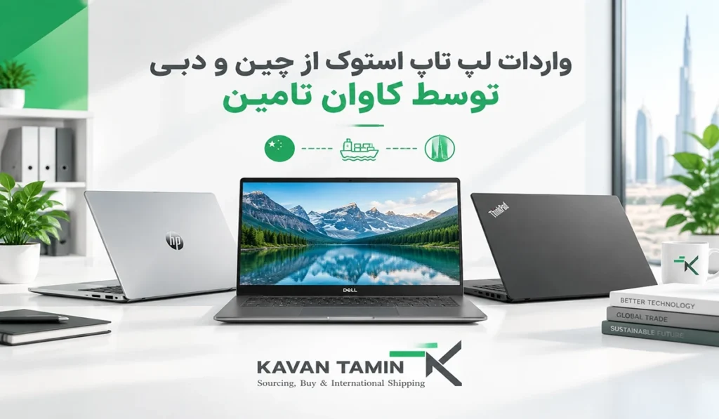 واردات لپ تاپ استوک از چین و دبی