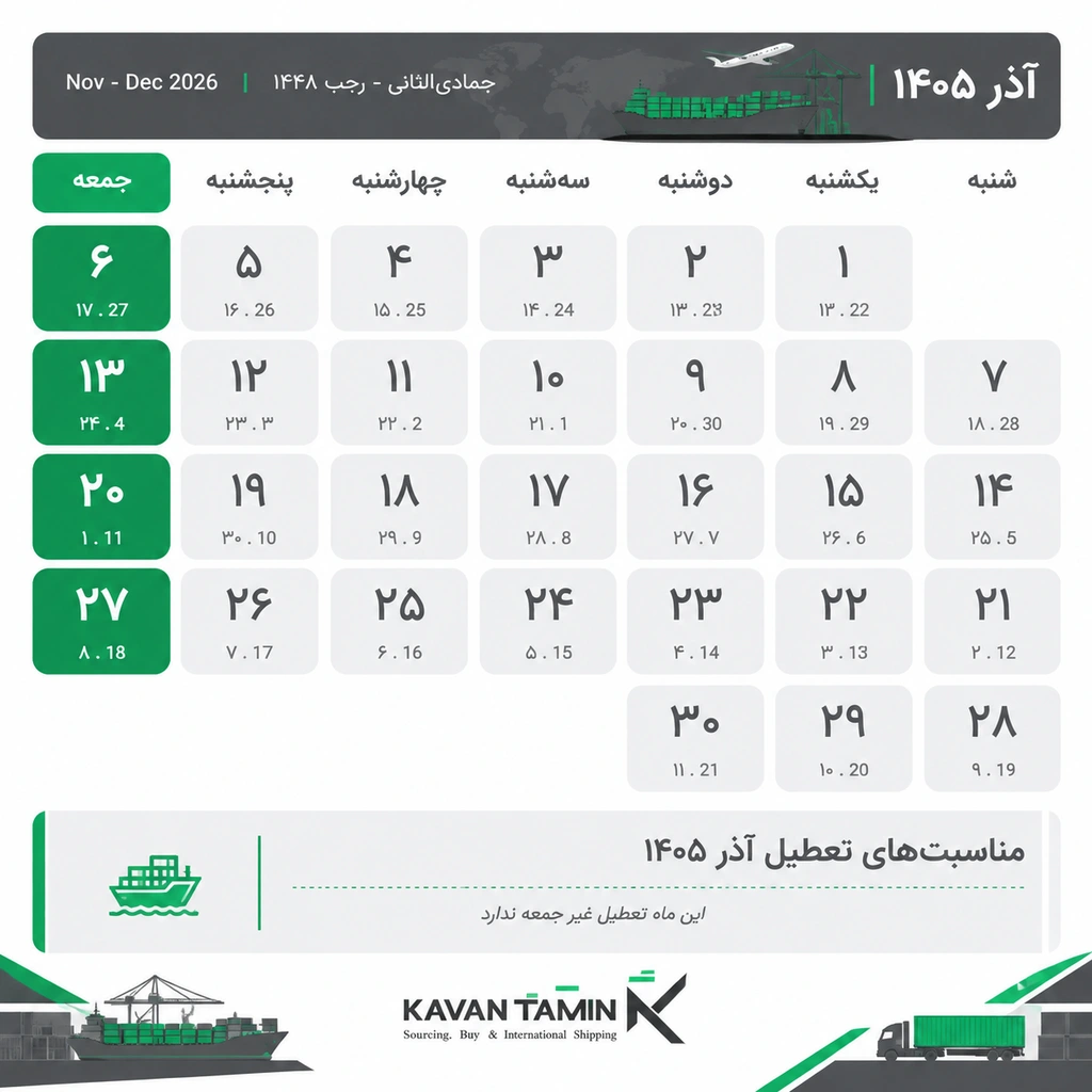 تقویم آذر ۱۴۰۵