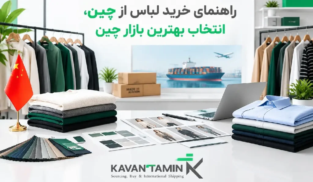 خرید لباس از چین